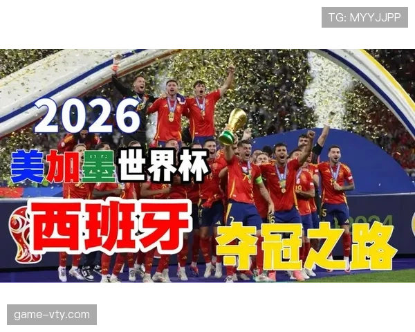 西班牙2026世界杯前景分析：阵容实力与夺冠热门形势
